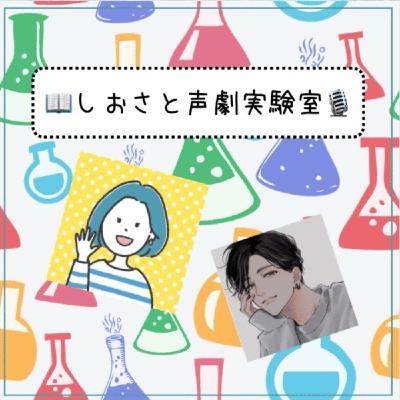しおさと声劇実験室🧪作:七枝様「白昼夢を訪ねて」