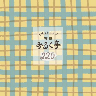 220杯め：月イチゆるっと生放送！＜2024年12月＞