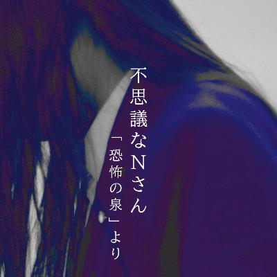 【百七夜】百二十四話『不思議なNさん』
