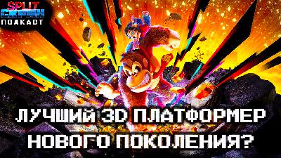 Donkey Kong Bananza - лучший 3D платформер и игра года? | Подкаст Сплит Скрин 207