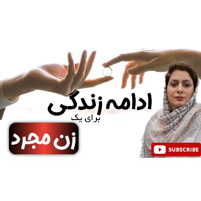 زندگی بدون ازدواج یعنی شکست؟ یا آزادی؟