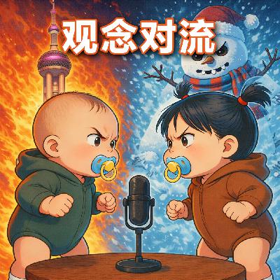 04观念对流:作为上海人怎么看待上海,以及来上海打拼的人? 04观念对流:作为上海人怎么看待上海,以及来上海打拼的人?