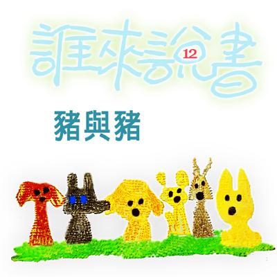 EP491 💂誰來說書｜小獅妹的故事 ≼🐷豬與豬🐖≽～🍍從醫學的角度上來說，咱們食物王國來的英文都超級固的啦～✌️✌️✌️