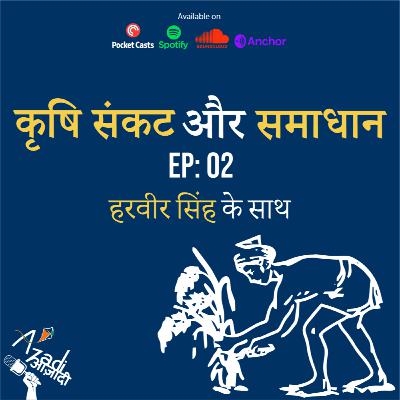 Azadi Podcast Ep. 02: कृषि संकट और समाधान Azadi Podcast Ep. 02: कृषि संकट और समाधान