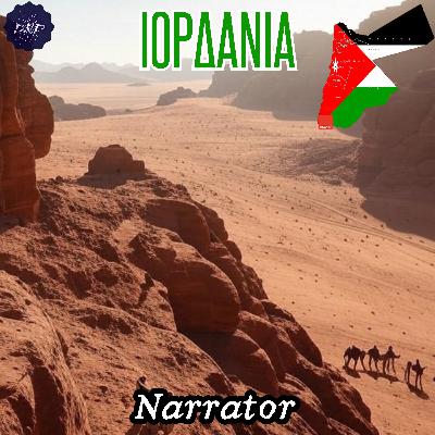Narrator: Ιορδανία - Η χώρα που επιβίωσε τα πάντα