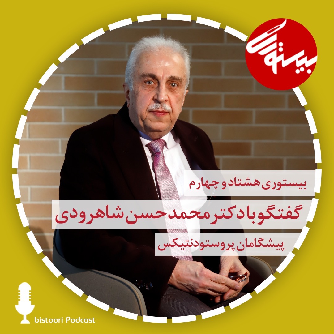 بیستوری ۸۴| دکتر محمدحسن شاهرودی