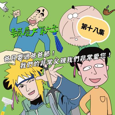 S6EP18 爸月要過爸爸節！我們的非常父親我們非常愛您！