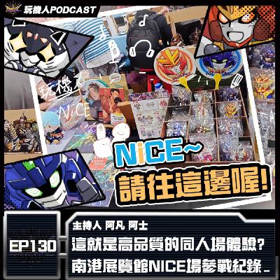 EP-130 這就是高品質的同人場體驗? 南港展覽館NICE場參戰紀錄