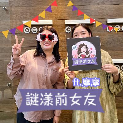 打嘴炮#184 令人無法忍受的炮友，居然有比雞雞小技巧差更糟糕的事？ft 摩摩