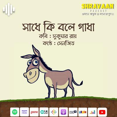 সাধে কি বলে গাধা ।। সুকুমার রায় ।। Sadhe ki bole gadha ।। Sukumar Ray