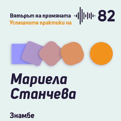 Практика #82 Сгъни Наука С Мариела Станчева