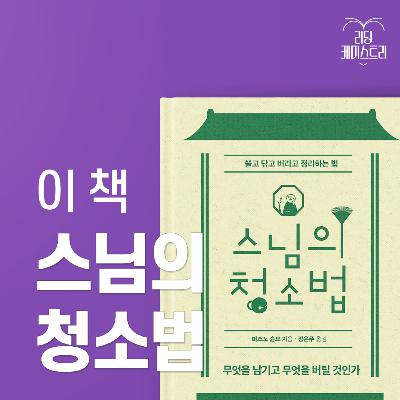 EP.63 ※이 책을 읽으면 정말로 청소가 하고 싶어집니다 - 스님의 청소법 [김신지의 책생연분]