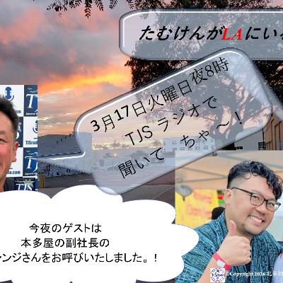 たむけんがLAにいるよ~! V123-0317-2026 (57’03”)  (山下シンジさん)