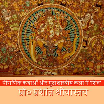 [प्रथम व्याख्यान] युवा वाणी नागरी सभा व्याख्यान प्रस्तुतीकरण | प्रो० प्रशांत श्रीवास्तव | पौराणिक कथाओं और मुद्राशास्त्रीय कला में 'शिव'