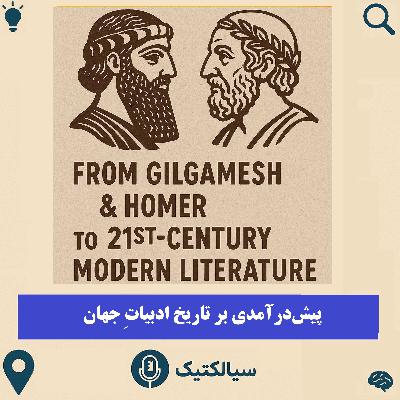 سیالکتیک: پیشدرآمدی بر تاریخ ادبیات جهان سیالکتیک: پیشدرآمدی بر تاریخ ادبیات جهان