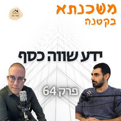 פרק 64: ידע שווה כסף, בר נעמני פרק 64: ידע שווה כסף, בר נעמני