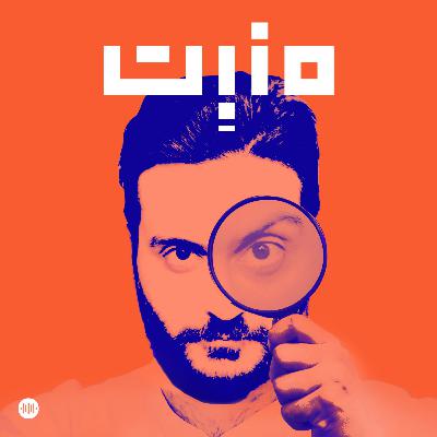 بودكاست مَنبِت: تاريخ الصوت