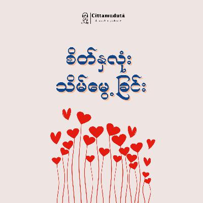 စိတ်နှလုံး သိမ်မွေ့ခြင်း