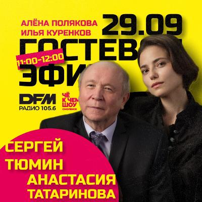 Бенефис Сергея Тюмина, в гостях - Сергей Тюмин и Анастасия Татаринова