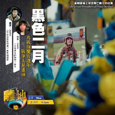 【黑色二月】烏戰緬變皆週年　戰爭未見盡頭《離地．博　2026.02.26》