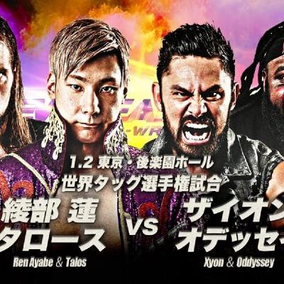 【レビュー】世界タッグ戦 ザイオデvs綾部タロース(2026/1/2後楽園) 【レビュー】世界タッグ戦 ザイオデvs綾部タロース(2026/1/2後楽園)