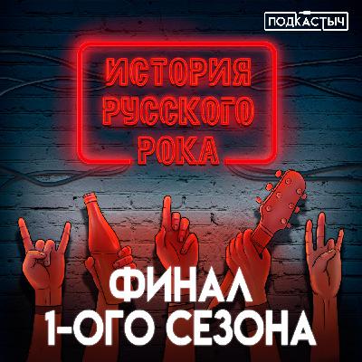 История русского рока - 13 выпуск. Финал 1-ого сезона