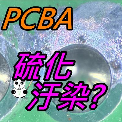 EP021-PCBA硫化汙染問題案例：原因、分析與解決方案