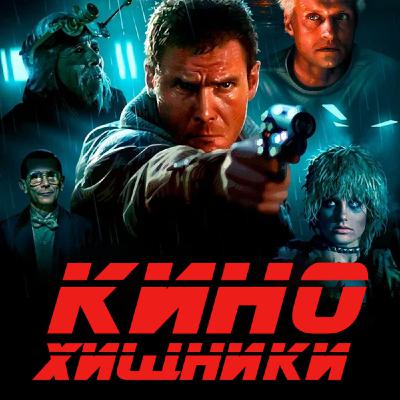 34. Бегущий по лезвию (1982) | Никем непонятый