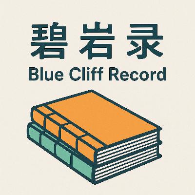 师父齐老师答疑和刘旭峰老师讲《碧岩录》第二则 赵州至道无难 #1