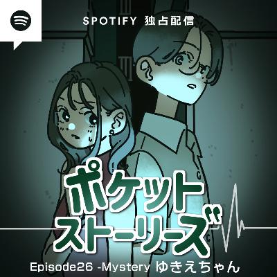 ポケット・ストーリーズ Episode26 ゆきえちゃん