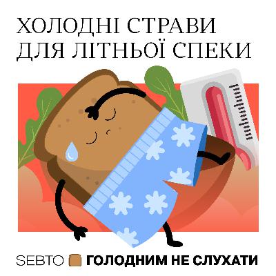 Холодні страви для літньої спеки