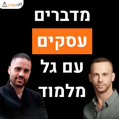 פרק 67 - הופעת אורח אצל גל מלמוד: כל האמת על עולם העסקים