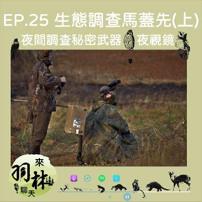 來羽林聊天 EP.25 生態調查馬蓋先(上)/夜間調查的秘密武器—夜視鏡/只要是器材就會有同儕壓力 ft. 公館馬蓋先—曾威