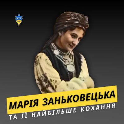 Марія Заньковецька та історії її кохання | Про любов, епізод #5