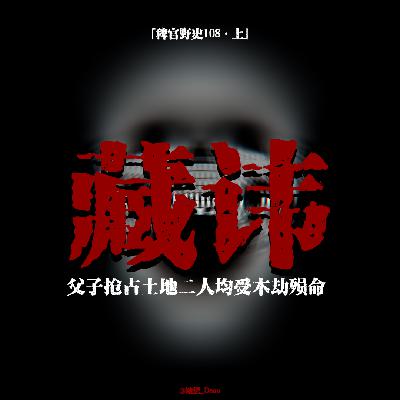 「vol.113上」新家的无名球声与诡异男孩儿；更名避讳躲凶魂；邻居父子双双遭遇木劫；网友投稿鬼故事；民间故事