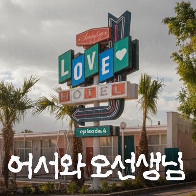 [썬데이 러브호텔 ep.04]오르가즘 "산넘어 산"