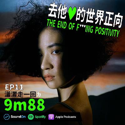 EP11|「瀟灑走一回」ㄉ 9m88 EP11|「瀟灑走一回」ㄉ 9m88