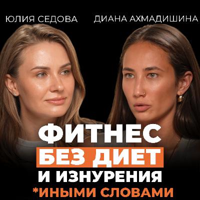 Фитнес без стресса: как перестать мучить себя и начать кайфовать. Подкаст с Дианой Ахмадишиной
