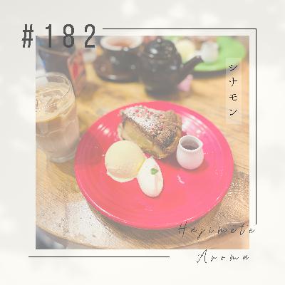 第１８２話 / シナモン