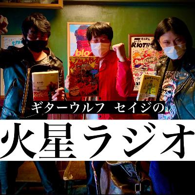 #7 Guest:劔樹人 映画「あの頃。」の原作者 劔くんとそれぞれのあの頃を語り尽くすの巻！