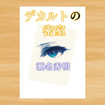 #188【デカルトの密室】瀬名秀明 (その3:本編) #188【デカルトの密室】瀬名秀明 (その3:本編)