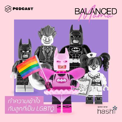 BLM14 พ่อแม่ควรทำความเข้าใจอย่างไร ในวันที่ลูกมาบอกว่าเป็น LGBTQ