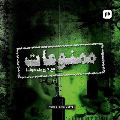 النساء في عالم المخدرات