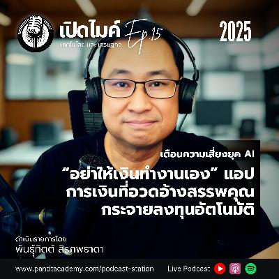 "อย่าให้เงินทำงานเอง" แอปการเงินที่อวดอ้างสรรพคุณกระจายลงทุนอัตโนมัติ #เปิดไมค์ (Ep.15)