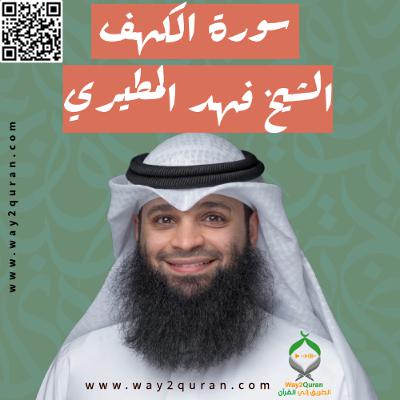 الشيخ فهد المطيري | سورة  الكهف Sheikh Fahad Al-Mutairi |al-Kahf Surah