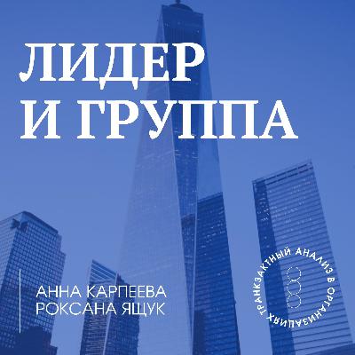 Выпуск 5. Игры и роли в драматическом треугольнике Стивена Карпмана