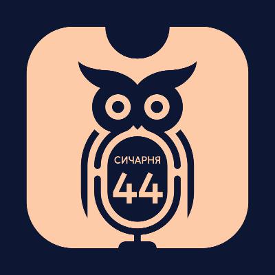 S2E44: Бояришнік Столярчука, лижі "Тиса", Олімпіада, кіберспорт |коментатор АНДРІЙ СУХЕЦЬКИЙ