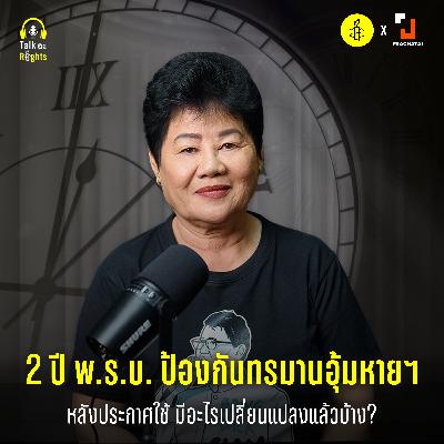2 ผ่านไป พ.ร.บ.ป้องกันทรมานอุ้มหายฯ ทำงานแล้วหรือยัง? | Talk อะ Rights Podcast Season 2 EP.2