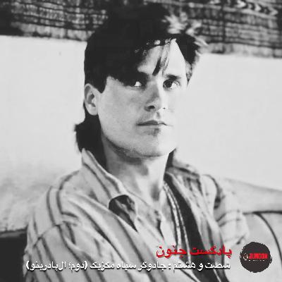 ۶۸-جادوگر سیاه مکزیک (دوم؛ الپادرینو) ۶۸-جادوگر سیاه مکزیک (دوم؛ الپادرینو)