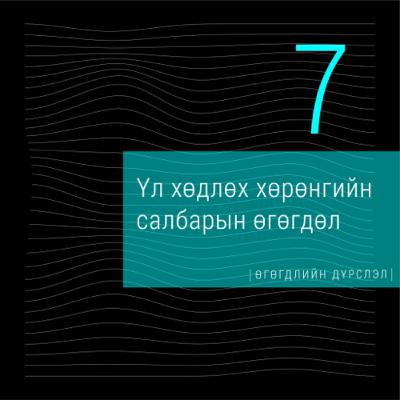 #7 Үл хөдлөх хөрөнгийн салбарын өгөгдөл | С.Гантуяа, Тэнхлэг зууч ХХК